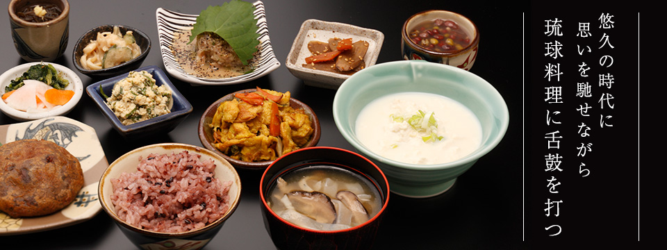 悠久の時代に思いを馳せながら琉球料理に舌鼓を打つ