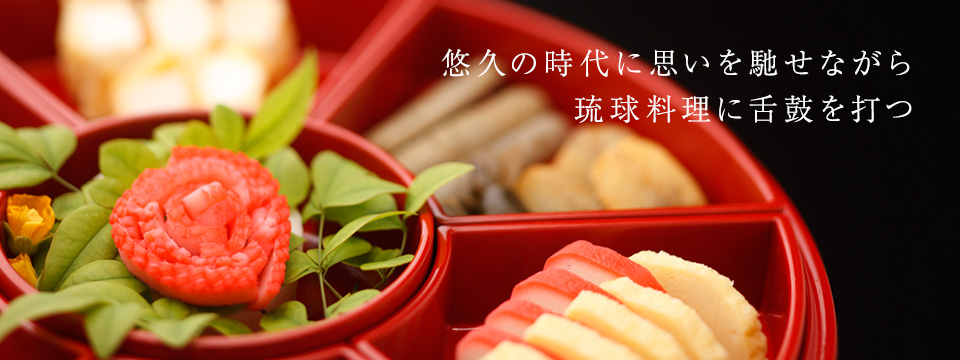 悠久の時代に思いを馳せながら琉球料理に舌鼓を打つ